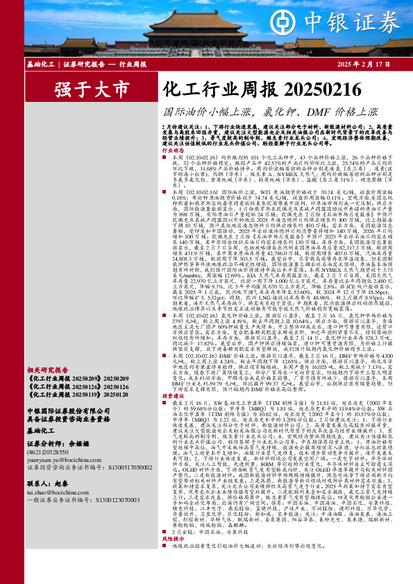 化工行业周报：国际油价小幅上涨，氯化钾、DMF价格上涨