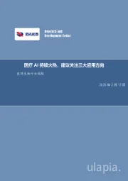 医药生物行业周报:医疗AI持续火热,建议关注三大应用方向