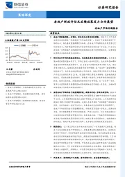 房地产市场专题报告：房地产新政评估及后续政策发力方向展望