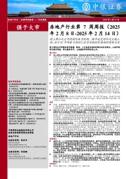 房地产行业第7周周报:因上周以及去年同期为春节假期,楼市成交同环比大幅上涨;央行25年将着力推动已出台金融政策措施的落地见效