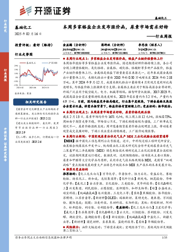 基础化工行业周报：本周多家铬盐企业发布涨价函，尿素市场需求好转