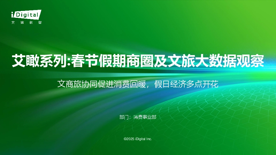 艾瞰系列：春节假期商圈及文旅大数据观察-文商旅协同促进消费回暖，假日经济多点开花