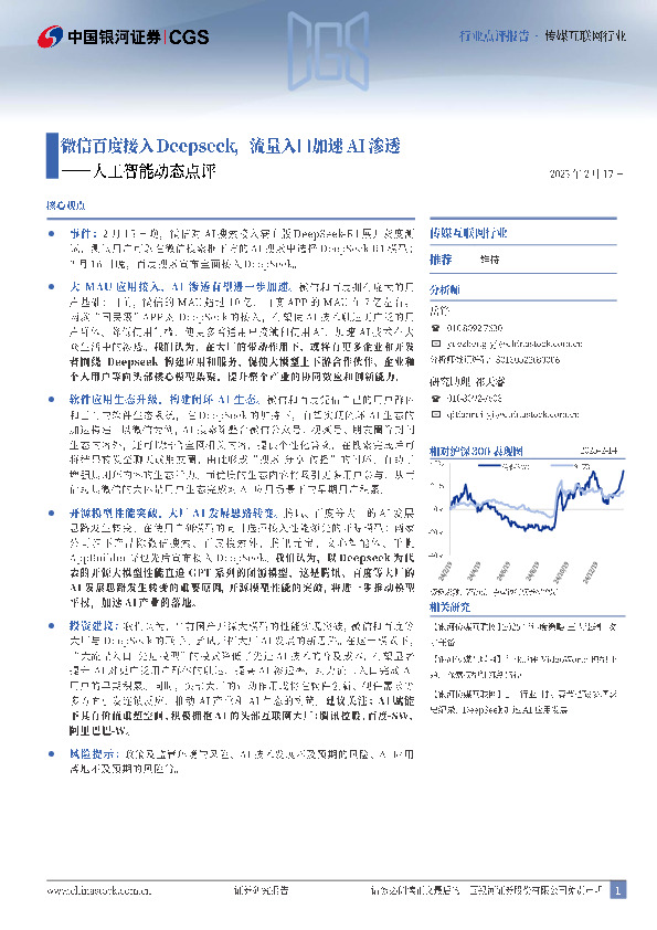 人工智能动态点评：微信百度接入Deepseek，流量入口加速AI渗透