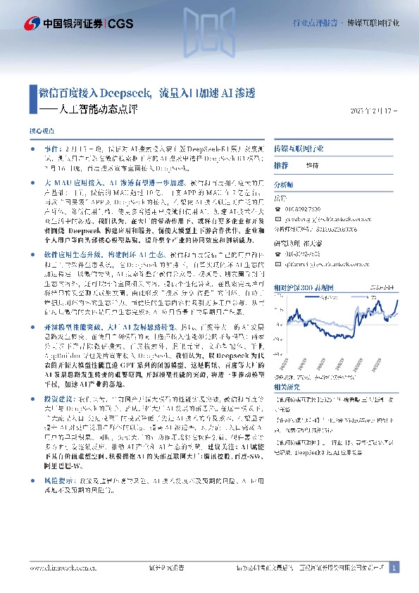 人工智能动态点评：微信百度接入Deepseek，流量入口加速AI渗透