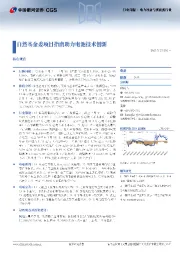 电力设备与新能源行业行业周报：自然基金委项目指南助力电池技术创新