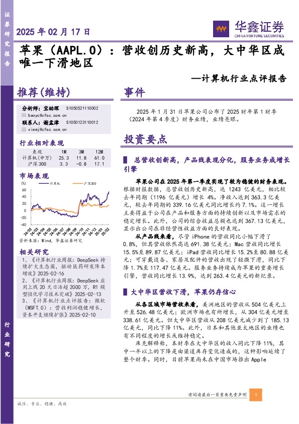 计算机行业点评报告：营收创历史新高，大中华区成唯一下滑地区