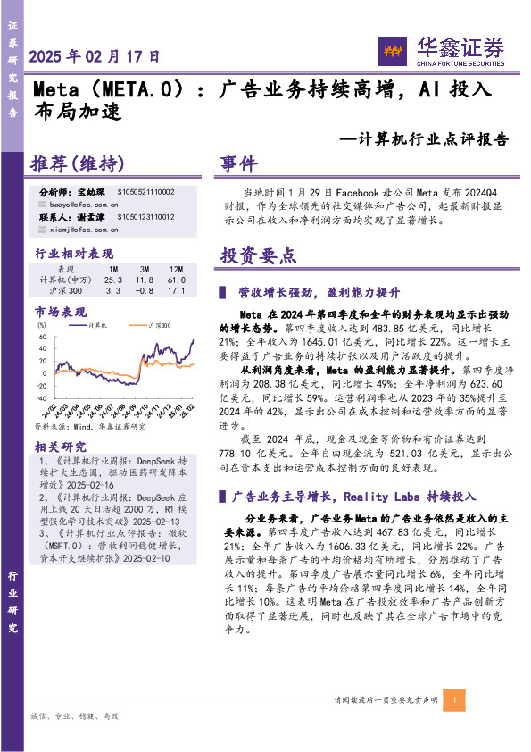 计算机行业点评报告：Meta：广告业务持续高增，AI投入布局加速