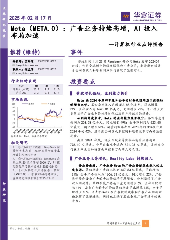 计算机行业点评报告：Meta：广告业务持续高增，AI投入布局加速
