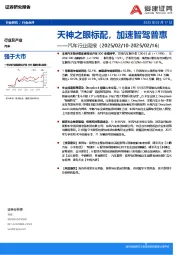 汽车行业周报：天神之眼标配，加速智驾普惠