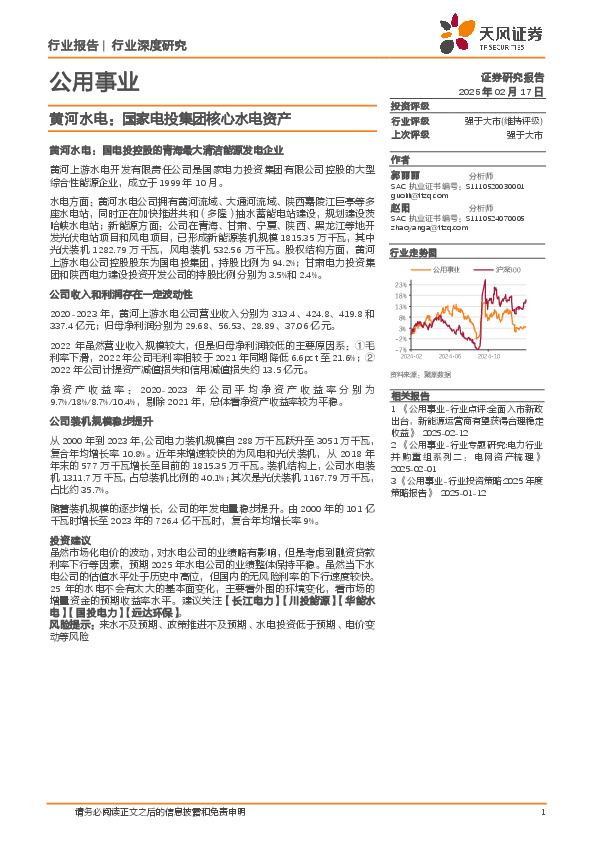 公用事业：黄河水电：国家电投集团核心水电资产