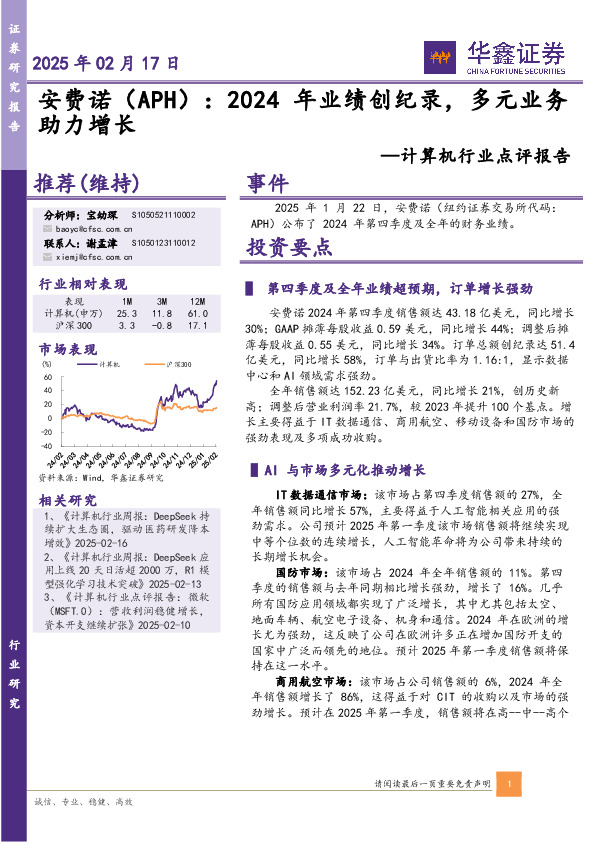 计算机行业点评报告：安费诺：2024年业绩创纪录，多元业务助力增长