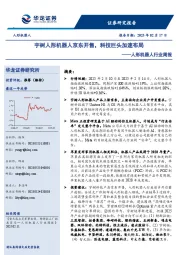 人形机器人行业周报:宇树人形机器人京东开售,科技巨头加速布局