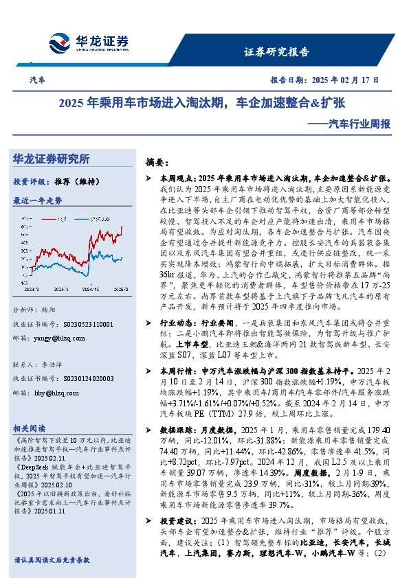 汽车行业周报：2025年乘用车市场进入淘汰期，车企加速整合&扩张