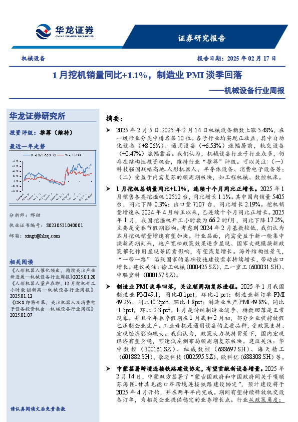 机械设备行业周报：1月挖机销量同比+1.1％，制造业PMI淡季回落