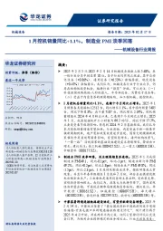 机械设备行业周报:1月挖机销量同比+1.1%,制造业PMI淡季回落