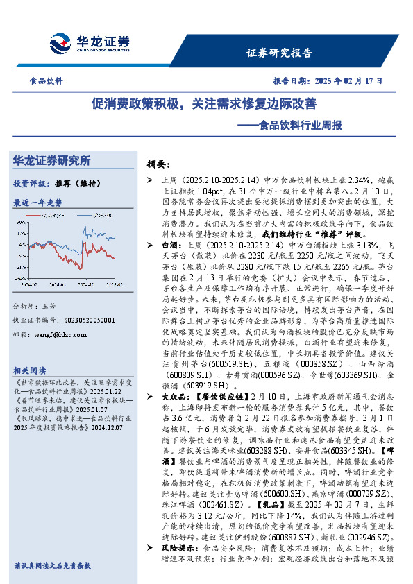 食品饮料行业周报：促消费政策积极，关注需求修复边际改善