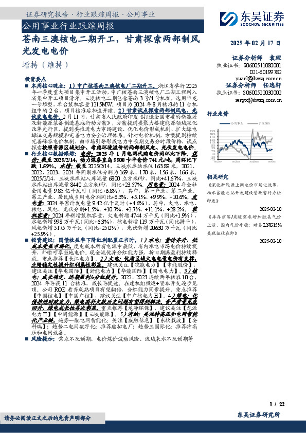 公用事业行业跟踪周报：苍南三澳核电二期开工，甘肃探索两部制风光发电电价