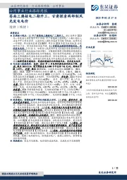 公用事业行业跟踪周报:苍南三澳核电二期开工,甘肃探索两部制风光发电电价
