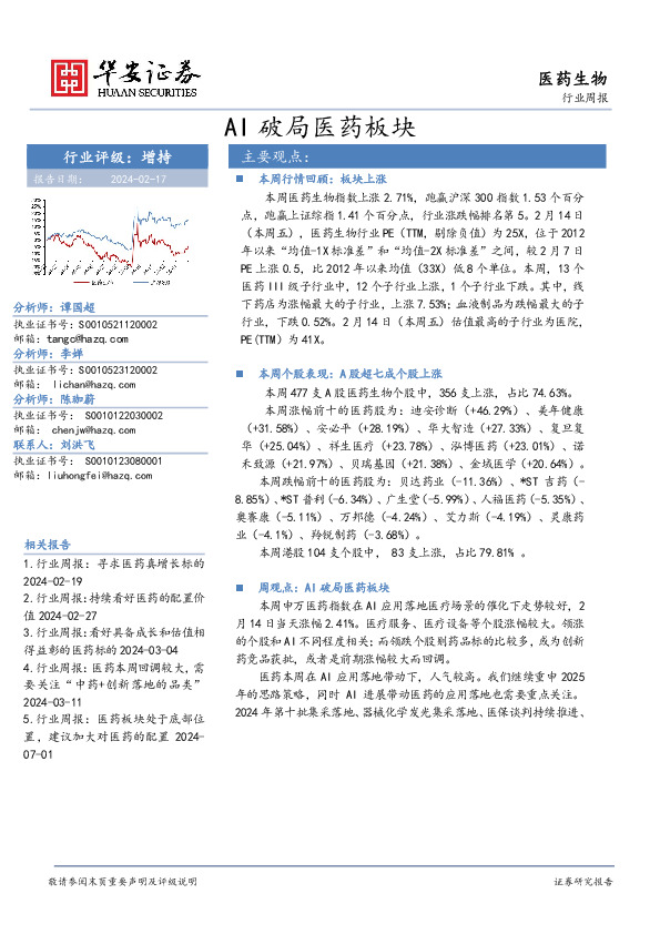医药生物行业周报：AI破局医药板块