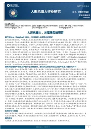 人形机器人行业研究：人形机器人，从理想走进现实