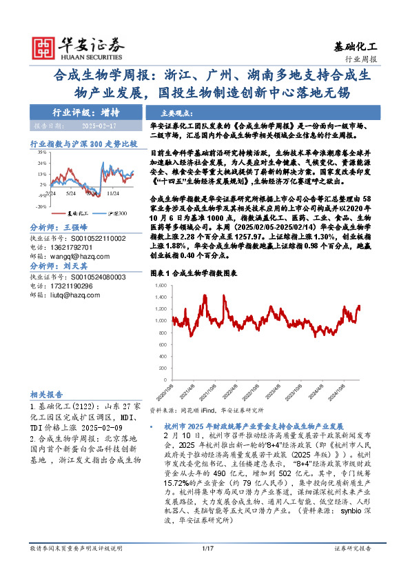 基础化工行业周报：合成生物学周报：浙江、广州、湖南多地支持合成生物产业发展，国投生物制造创新中心落地无锡
