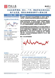基础化工行业周报:合成生物学周报:浙江、广州、湖南多地支持合成生物产业发展,国投生物制造创新中心落地无锡
