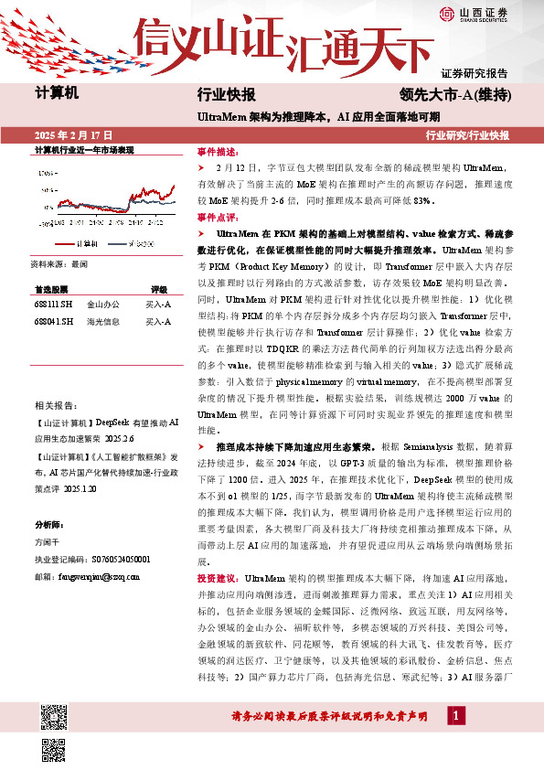 计算机行业快报：UltraMem架构为推理降本，AI应用全面落地可期