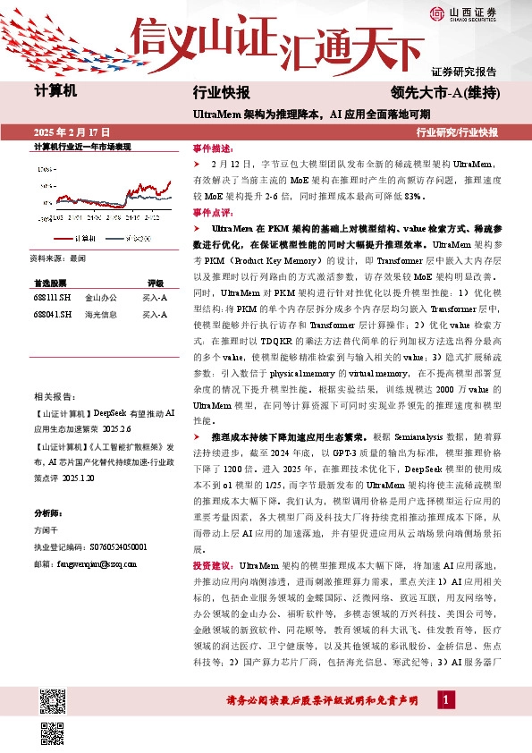 计算机行业快报：UltraMem架构为推理降本，AI应用全面落地可期