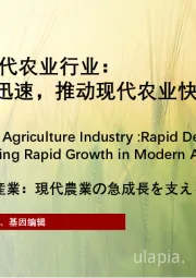 2024年中国现代农业行业：生物技术发展迅速，推动现代农业快速增长