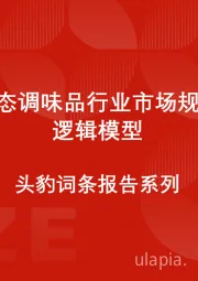 中国液态调味品行业市场规模测算逻辑模型 头豹词条报告系列