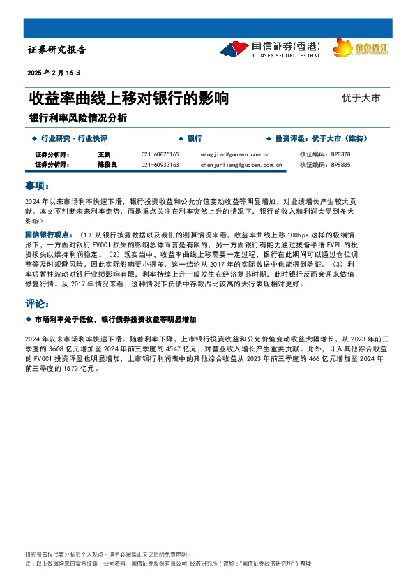 银行利率风险情况分析：收益率曲线上移对银行的影响