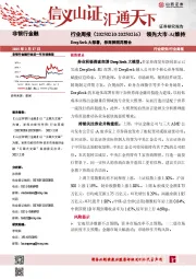 DeepSeek大部署，券商牌照再整合