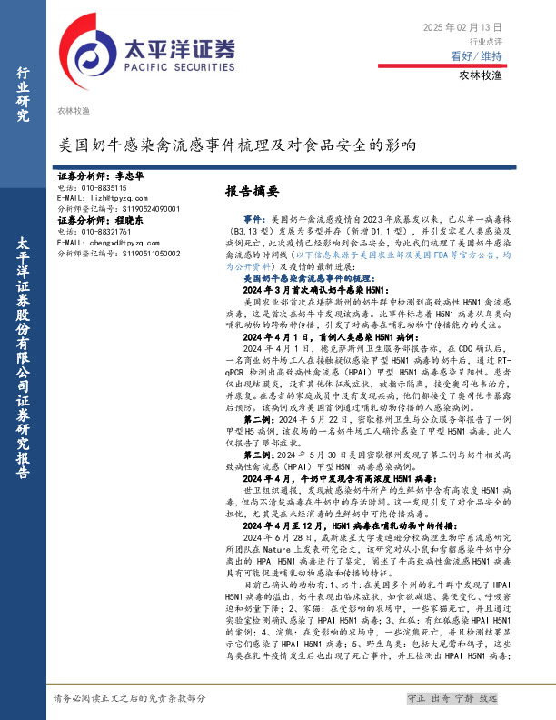 农林牧渔：美国奶牛感染禽流感事件梳理及对食品安全的影响