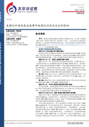 农林牧渔：美国奶牛感染禽流感事件梳理及对食品安全的影响