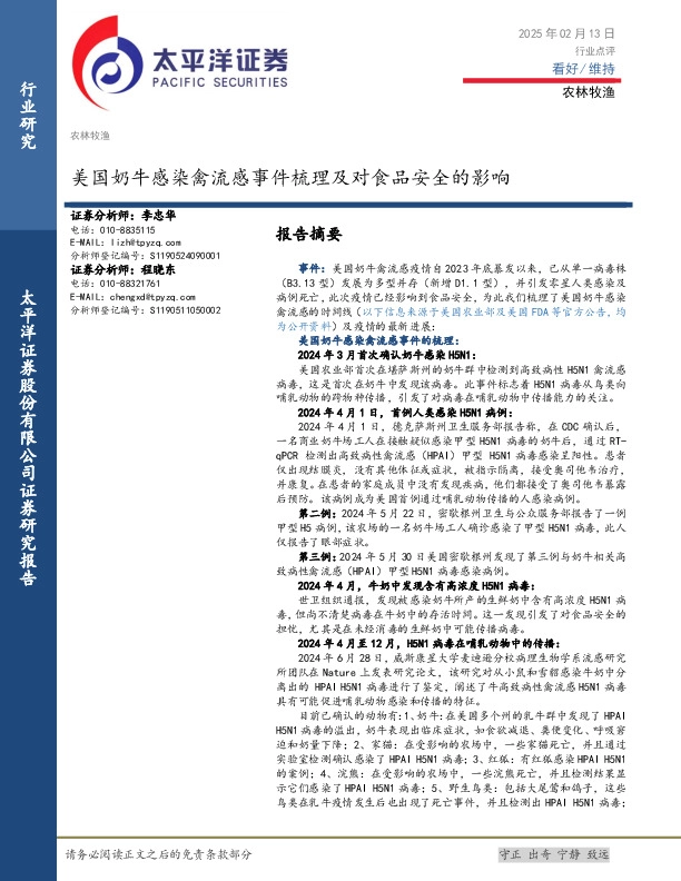 农林牧渔：美国奶牛感染禽流感事件梳理及对食品安全的影响