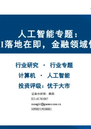 人工智能专题：行业AI落地在即，金融领域快速渗透