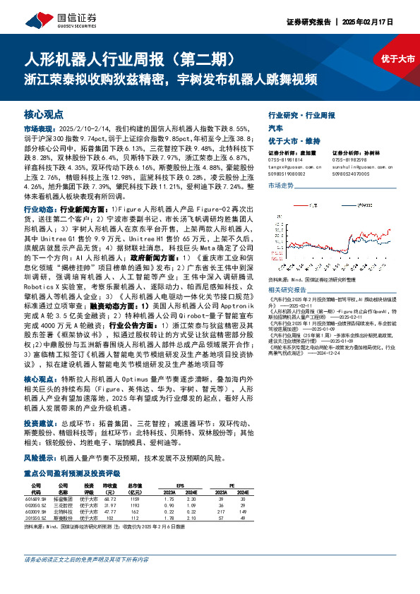 人形机器人行业周报（第二期）：浙江荣泰拟收购狄兹精密，宇树发布机器人跳舞视频
