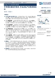 房地产行业跟踪周报：专项债收储逐步推进，多地房地产政策持续放松