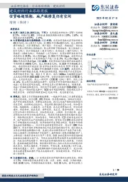 建筑材料行业跟踪周报:信贷略超预期,地产链修复仍有空间