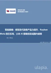 轻工制造行业事项点评：智能眼镜：模型迭代助推产品力提升，Rayban Meta指引乐观，小米AI眼镜或促成国内破圈