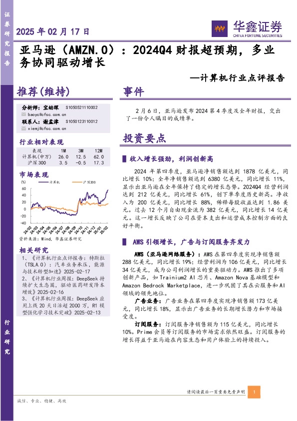 计算机行业点评报告：亚马逊：2024Q4财报超预期，多业务协同驱动增长