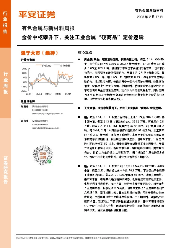 有色金属与新材料周报：金价中枢攀升下，关注工业金属“硬商品”定价逻辑