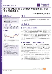 计算机行业点评报告:亚马逊(AMZN.O):2024Q4财报超预期,多业务协同驱动增长
