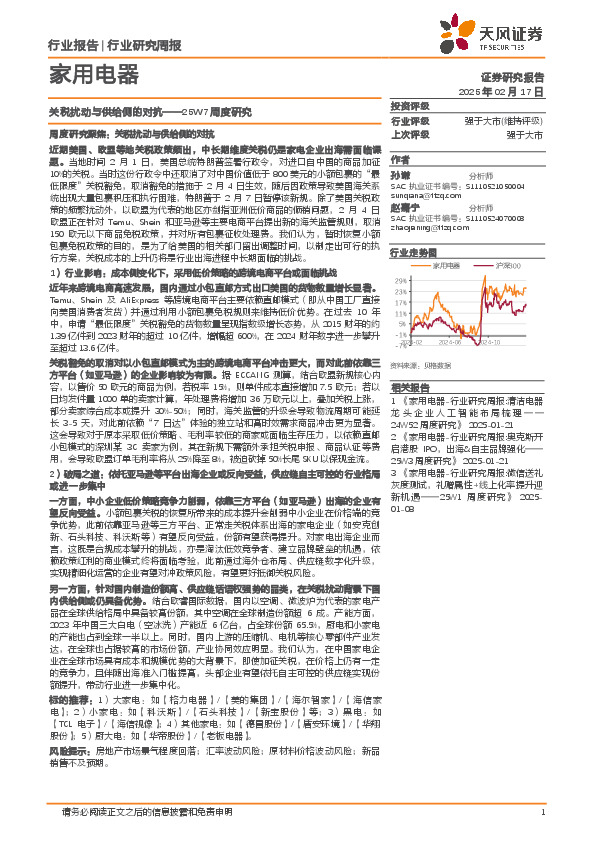 家用电器行业25W7周度研究：关税扰动与供给侧的对抗