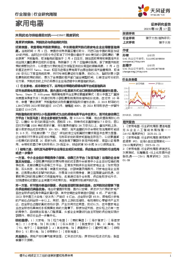 家用电器行业25W7周度研究：关税扰动与供给侧的对抗