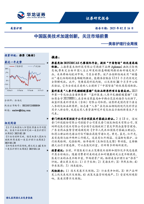 美容护理行业周报：中国医美技术加速创新，关注市场前景