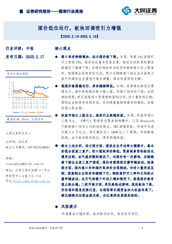 煤炭行业周报：煤价低位运行，板块回调吸引力增强