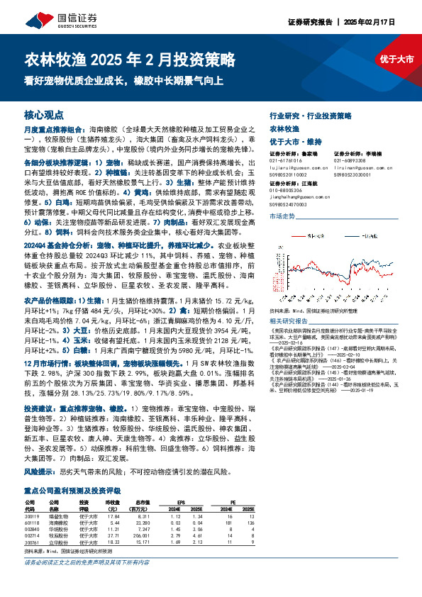 农林牧渔2025年2月投资策略：看好宠物优质企业成长，橡胶中长期景气向上