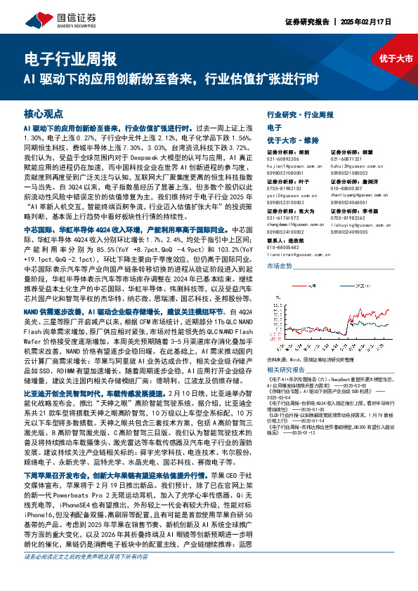 电子行业周报：AI驱动下的应用创新纷至沓来，行业估值扩张进行时