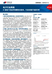 电子行业周报:AI驱动下的应用创新纷至沓来,行业估值扩张进行时